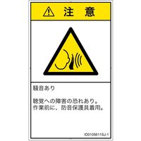 PL警告表示ラベル（ISO準拠）│騒音による危険:突然の騒音│ID0105611│注意│Sサイズ│日本語（タテ）│16枚（直送品）