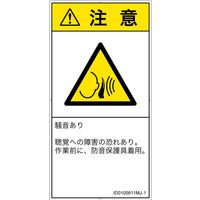 PL警告表示ラベル（ISO準拠）│騒音による危険:突然の騒音│ID0105611│注意│Mサイズ│日本語（タテ）│10枚（直送品）