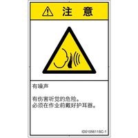 PL警告表示ラベル（ISO準拠）│騒音による危険:突然の騒音│ID0105611│注意│Sサイズ