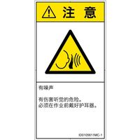 PL警告表示ラベル（ISO準拠）│騒音による危険:突然の騒音│ID0105611│注意│Mサイズ│簡体字（タテ）│10枚（直送品）