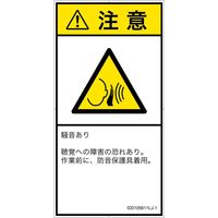 PL警告表示ラベル（ISO準拠）│騒音による危険:突然の騒音│ID0105611│注意│Lサイズ│日本語（タテ）│6枚（直送品）