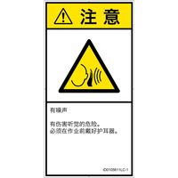 PL警告表示ラベル（ISO準拠）│騒音による危険:突然の騒音│ID0105611│注意│Lサイズ│簡体字（タテ）│6枚（直送品）