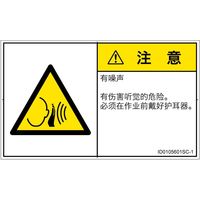 PL警告表示ラベル（ISO準拠）│騒音による危険:突然の騒音│ID0105601│注意│Sサイズ