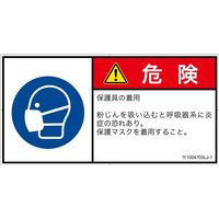 PL警告表示ラベル（ISO準拠）│指示事項:マスクを着用│IY1004703│危険│Lサイズ│日本語（ヨコ）│6枚（直送品）