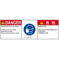 PL警告表示ラベル（ISO準拠）│指示事項:マスクを着用│IY1004733│危険│Mサイズ