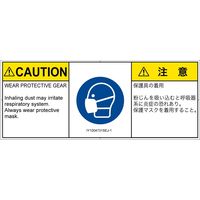 PL警告表示ラベル（ISO準拠）│指示事項:マスクを着用│IY1004731│注意│Sサイズ