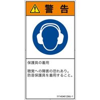 PL警告表示ラベル（ISO準拠）│指示事項:耳の保護具を着用│IY1404612│警告│Mサイズ│日本語（タテ）│10枚（直送品）