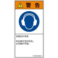 PL警告表示ラベル（ISO準拠）│指示事項:耳の保護具を着用│IY1404612│警告│Mサイズ│簡体字（タテ）│10枚（直送品）