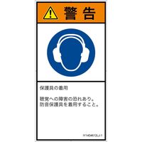 PL警告表示ラベル（ISO準拠）│指示事項:耳の保護具を着用│IY1404612│警告│Lサイズ