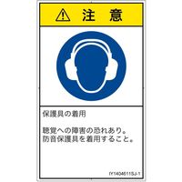 PL警告表示ラベル（ISO準拠）│指示事項:耳の保護具を着用│IY1404611│注意│Sサイズ│日本語（タテ）│16枚（直送品）