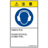 PL警告表示ラベル（ISO準拠）│指示事項:耳の保護具を着用│IY1404611│注意│Sサイズ│簡体字（タテ）│16枚（直送品）