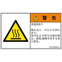 PL警告表示ラベル（ISO準拠）│熱的な危険:表面高温│IC0107802│警告│Sサイズ