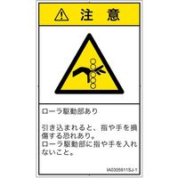 PL警告表示ラベル（ISO準拠）│機械的な危険:引き込み（ローラ）│IA0305911│注意│Sサイズ│日本語（タテ）│16枚（直送品）