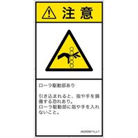 PL警告表示ラベル（ISO準拠）│機械的な危険:引き込み（ローラ）│IA0305911│注意│Lサイズ