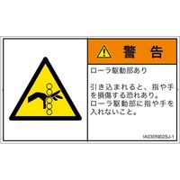PL警告表示ラベル（ISO準拠）│機械的な危険:引き込み（ローラ）│IA0305902│警告│Sサイズ│日本語（ヨコ）│16枚（直送品）