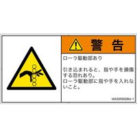 PL警告表示ラベル（ISO準拠）│機械的な危険:引き込み（ローラ）│IA0305902│警告│Mサイズ