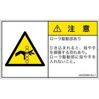 PL警告表示ラベル（ISO準拠）│機械的な危険:引き込み（ローラ）│IA0305901│注意│Sサイズ