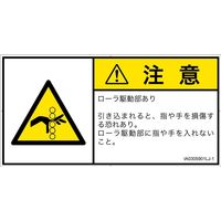 PL警告表示ラベル（ISO準拠）│機械的な危険:引き込み（ローラ）│IA0305901│注意│Lサイズ
