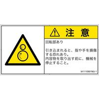 PL警告表示ラベル（ISO準拠）│機械的な危険:引き込み（逆回転ローラ）│IA1110901│注意│Mサイズ
