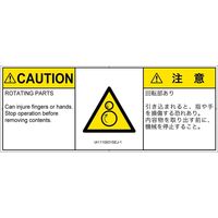 PL警告表示ラベル（ISO準拠）│機械的な危険:引き込み（逆回転ローラ）│IA1110931│注意│Sサイズ