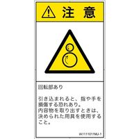 PL警告表示ラベル（ISO準拠）│機械的な危険:引き込み（逆回転ローラ）│IA1111011│注意│Mサイズ