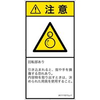 PL警告表示ラベル（ISO準拠）│機械的な危険:引き込み（逆回転ローラ）│IA1111011│注意│Lサイズ