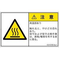 PL警告表示ラベル（ISO準拠）│熱的な危険:表面高温│IC0107801│注意│Sサイズ