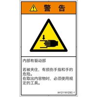 PL警告表示ラベル（ISO準拠）│機械的な危険:はさまれ│IA1211812│警告│Sサイズ