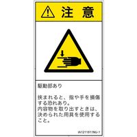 PL警告表示ラベル（ISO準拠）│機械的な危険:はさまれ│IA1211811│注意│Mサイズ