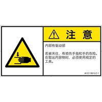 PL警告表示ラベル（ISO準拠）│機械的な危険:はさまれ│IA1211801│注意│Lサイズ