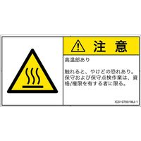 PL警告表示ラベル（ISO準拠）│熱的な危険:表面高温│IC0107801│注意│Mサイズ