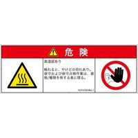 PL警告表示ラベル（ISO準拠）│熱的な危険:表面高温│IC0107823│危険│Mサイズ