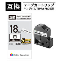 テプラ TEPRA 互換テープ スタンダード 8m巻 幅18mm 白ラベル（黒文字） 1個 カラークリエーション（わけあり品）