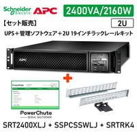【セット販売】SRT2400XLJ PowerChute付 SRTRK4付 SRT2400XLJ-SSPCSSWLJ-SRTRK4 1セット（直送品）