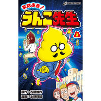 文響社 おはよう!うんこ先生2 1455 1冊（直送品）