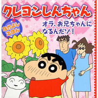 永岡書店 永岡 クレヨンしんちゃん オラ、お兄ちゃんになるんだゾ! 44392 1冊（直送品）