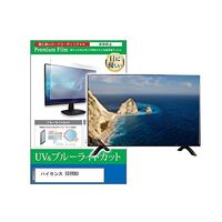 メディアフューチャー 保護フィルム ハイセンス 55YR8U 55インチ ブルーライトカット cblm-tv-k0001765928 1枚（直送品）