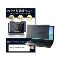 のぞき見防止フィルター 富士通 LIFEBOOK U5414/SX 14インチ private-nao-14b-k0001683630 1枚（直送品）