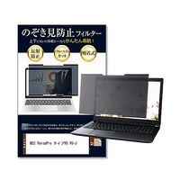 のぞき見防止フィルター NEC VersaPro タイプVG VGーJ 14インチ private-nao-14b-k0001618953（直送品）