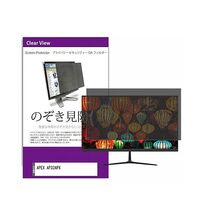 メディアフューチャー のぞき見防止フィルター APEX AP32APX 32インチ private-moni-k0001718345 1枚（直送品）