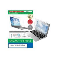 保護フィルム Lenovo V14 Gen 5 2025年版 14インチ ブルーライトカット cblm-ntpc-k0001724396（直送品）
