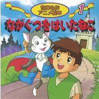 永岡書店 世界名作アニメ絵本　１ ながぐつをはいたねこ 18101 10冊（直送品）