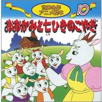 永岡書店 世界名作アニメ絵本　１０ おおかみと七ひきのこやぎ 18110 10冊（直送品）