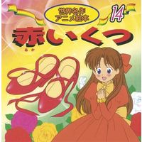 永岡書店 世界名作アニメ絵本　１４ 赤いくつ 18114 10冊（直送品）