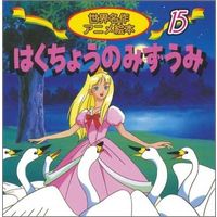 永岡書店 世界名作アニメ絵本　１５ はくちょうのみずうみ 18115 10冊（直送品）