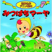 永岡書店 世界名作アニメ絵本　１７ みつばちマーヤ 18117 10冊（直送品）