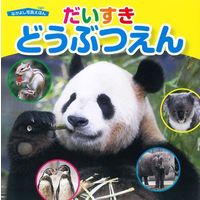 永岡書店 たのしい絵本 なかよし写真えほん　だいすきどうぶつえん 43244 10冊（直送品）