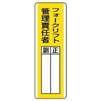 エスコ 360x120mm 氏名標識(フォークリフト管理責任者) EA983CE-20 1セット(15枚)（直送品）