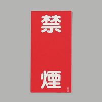 エスコ 600x300mm 危険物標識(鉄板/禁煙) EA983CZ-4 1セット(3枚)（直送品）