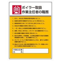 エスコ 600x450mm 職務表示板(ボイラー取扱作業~) EA983BX-8 1セット(2枚)（直送品）